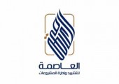 العاصمة للتشييد وإدارة المشروعات